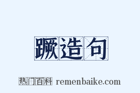 蹶造句是什么意思的图片